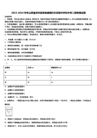 2023-2024学年山西省泽州县晋庙铺镇拦车初级中学校中考二模物理试题含解析.doc