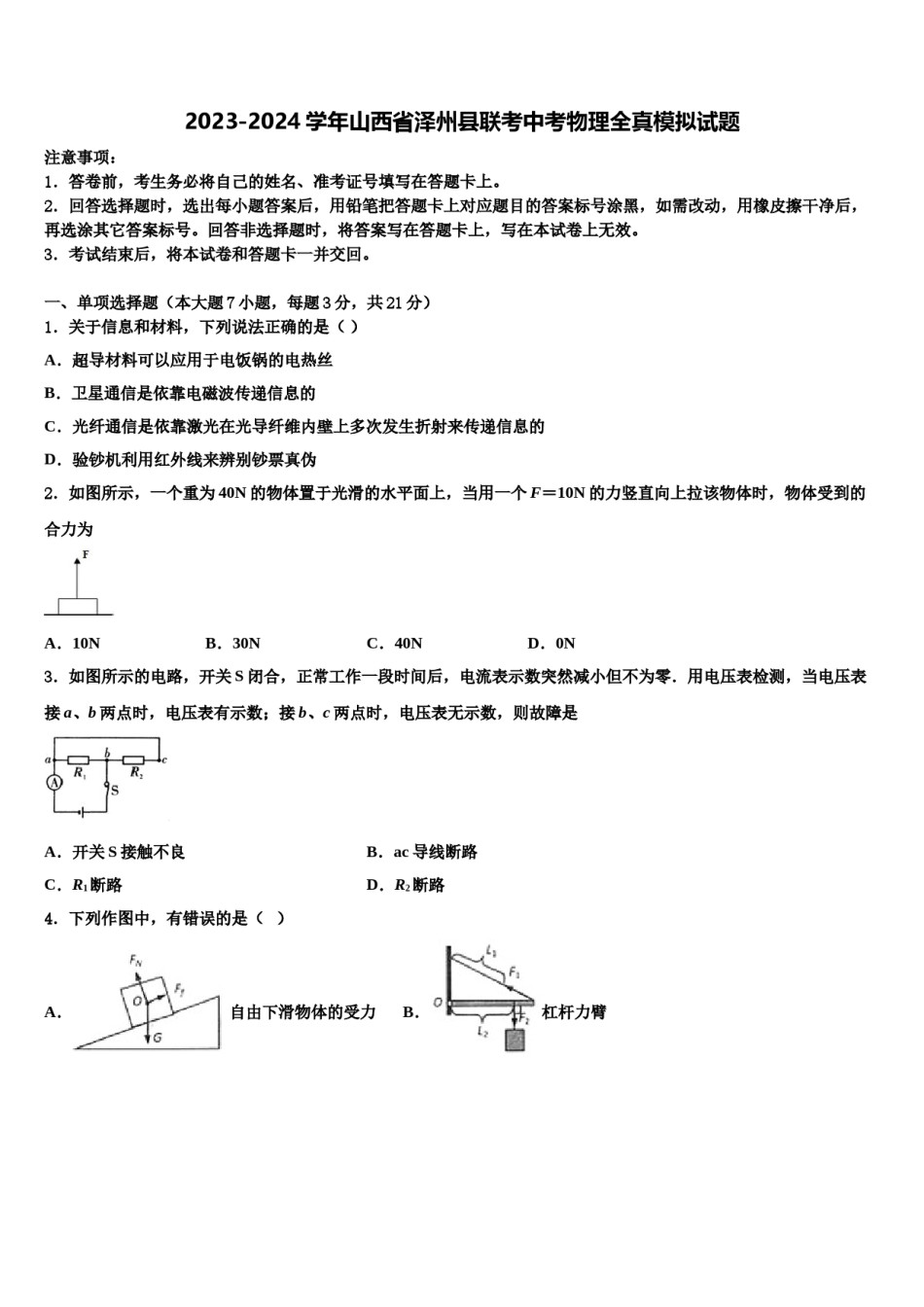 2023-2024学年山西省泽州县联考中考物理全真模拟试题含解析.doc_第1页