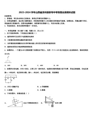 2023-2024学年山西省泽州县联考中考物理全真模拟试题含解析.doc