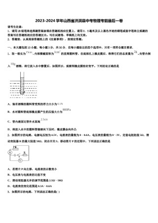 2023-2024学年山西省洪洞县中考物理考前最后一卷含解析.doc