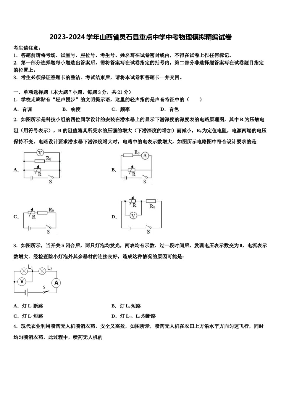 2023-2024学年山西省灵石县重点中学中考物理模拟精编试卷含解析.doc_第1页