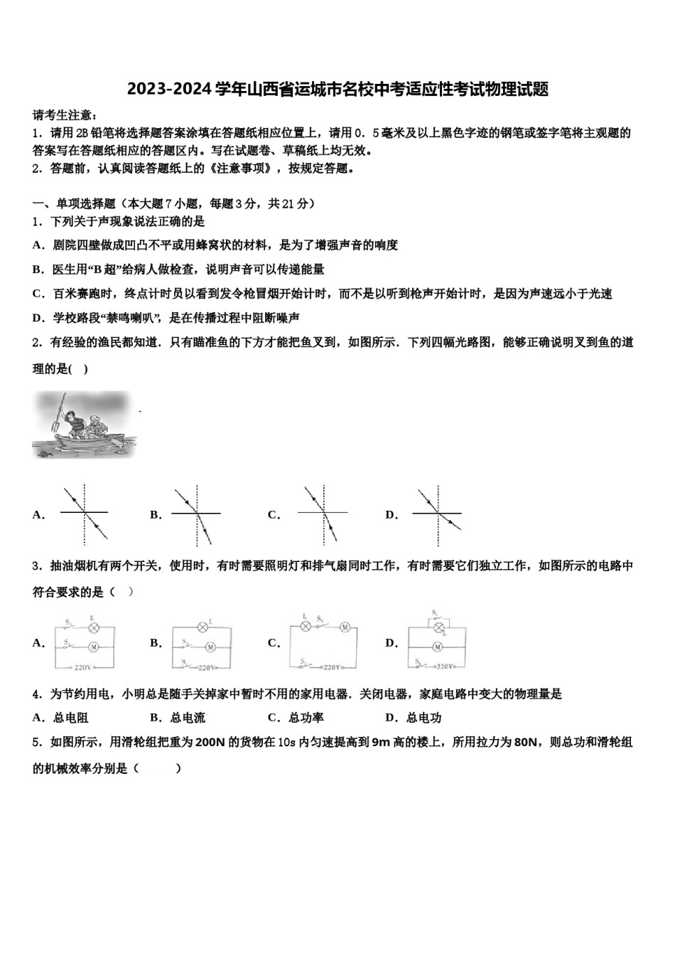 2023-2024学年山西省运城市名校中考适应性考试物理试题含解析.doc_第1页