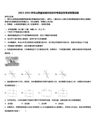 2023-2024学年山西省运城市名校中考适应性考试物理试题含解析.doc
