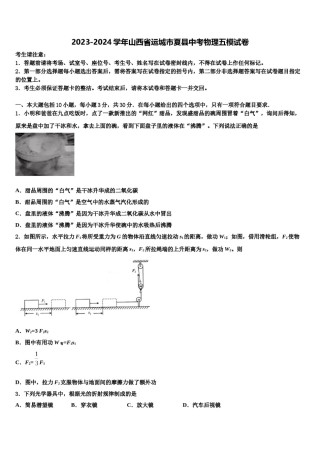 2023-2024学年山西省运城市夏县中考物理五模试卷含解析.doc