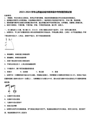 2023-2024学年山西省运城市新绛县中考物理四模试卷含解析.doc