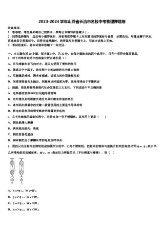 2023-2024学年山西省长治市名校中考物理押题卷含解析.doc
