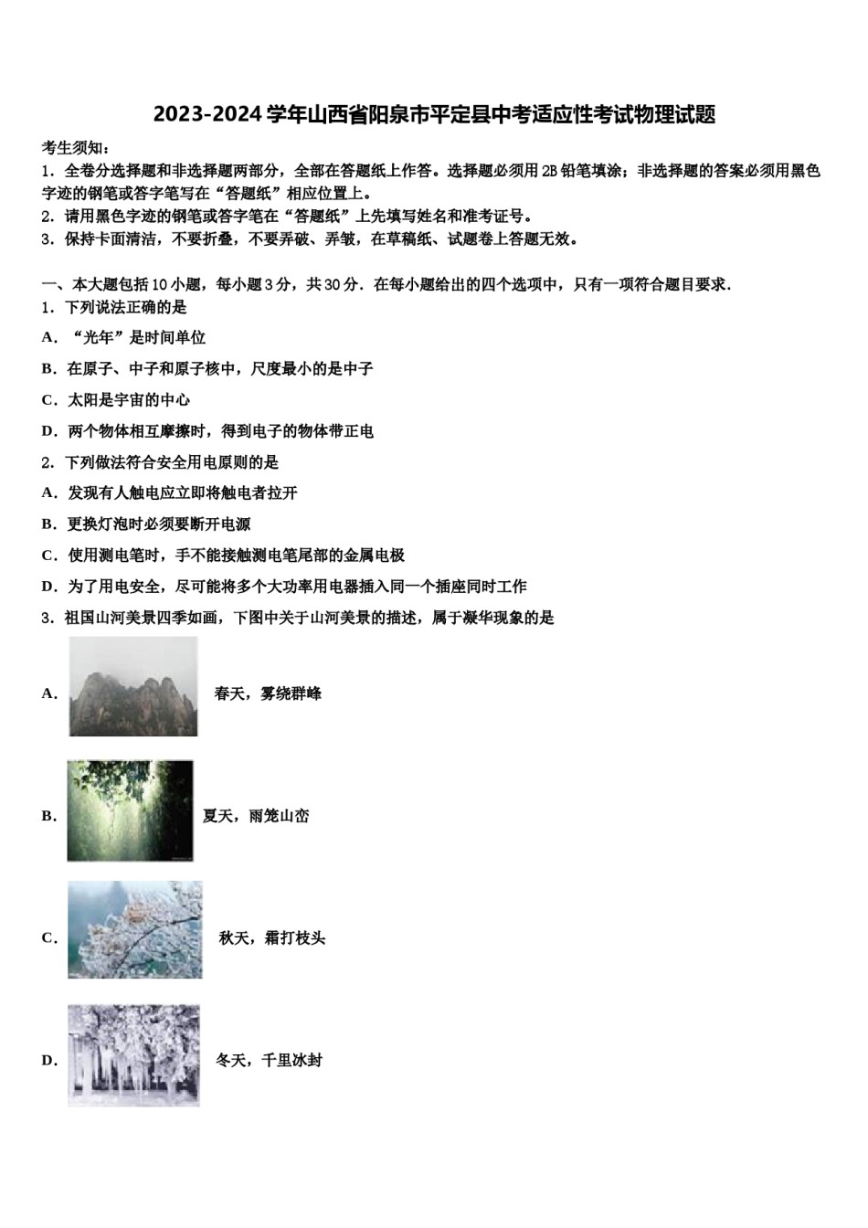 2023-2024学年山西省阳泉市平定县中考适应性考试物理试题含解析.doc_第1页