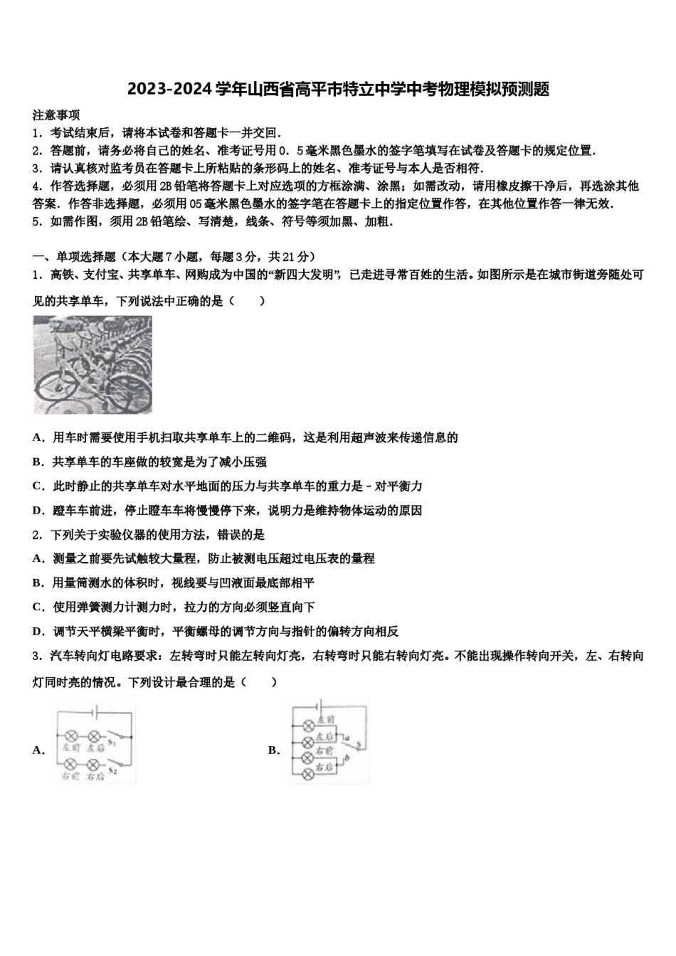2023-2024学年山西省高平市特立中学中考物理模拟预测题含解析.doc_第1页