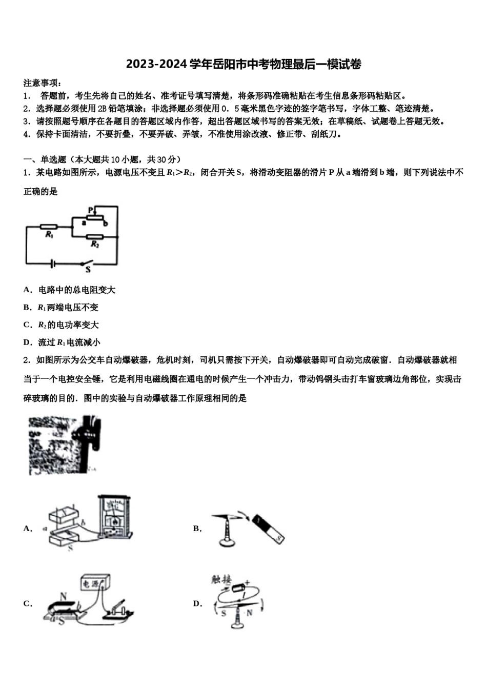 2023-2024学年岳阳市中考物理最后一模试卷含解析.doc_第1页