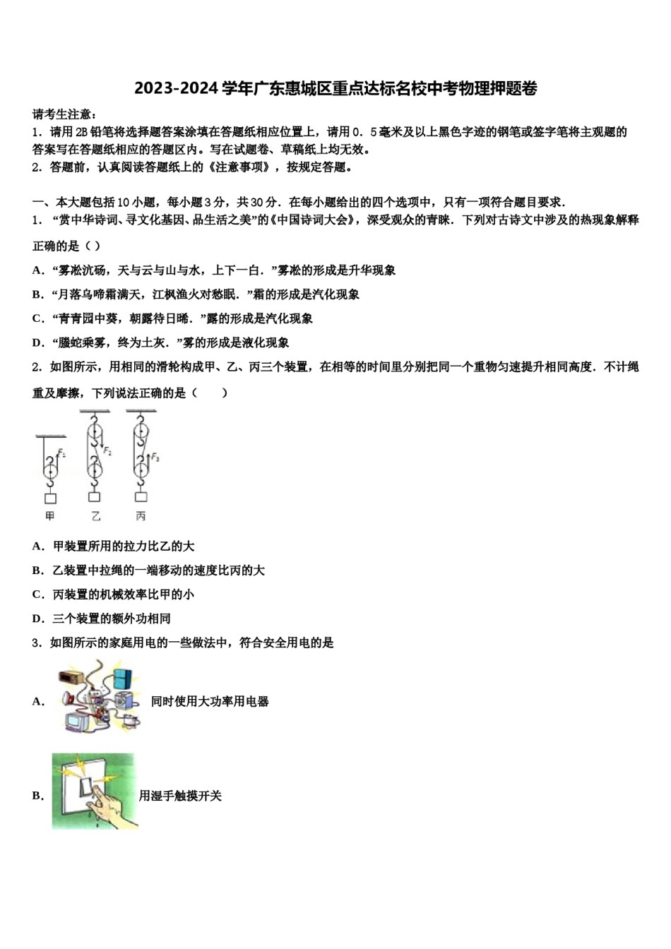 2023-2024学年广东惠城区重点达标名校中考物理押题卷含解析.doc_第1页