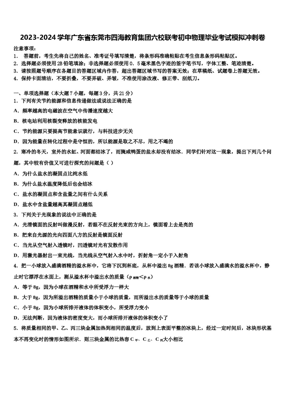 2023-2024学年广东省东莞市四海教育集团六校联考初中物理毕业考试模拟冲刺卷含解析.doc_第1页