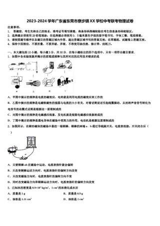 2023-2024学年广东省东莞市寮步镇XX学校中考联考物理试卷含解析.doc