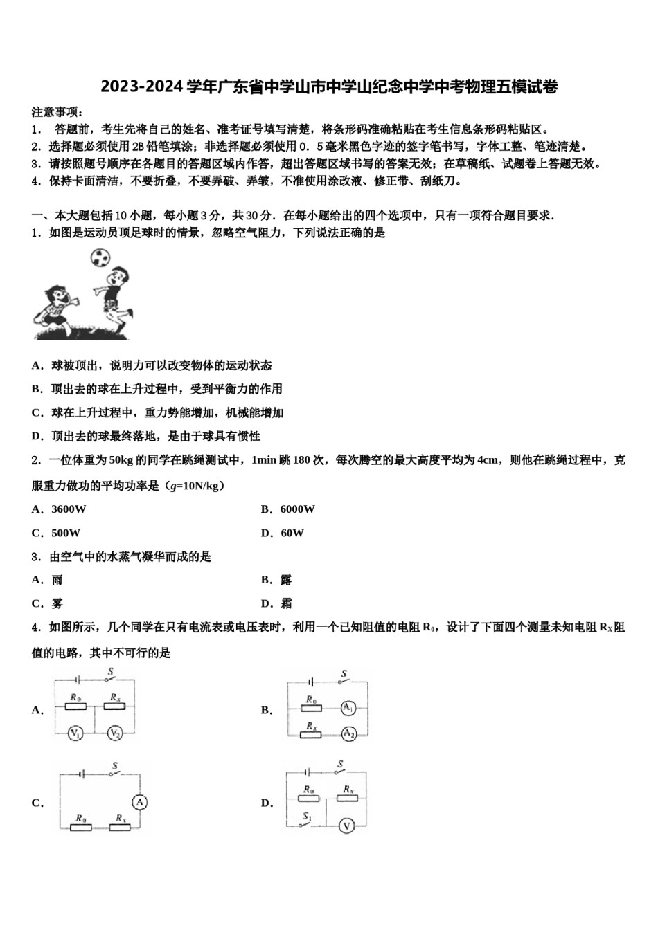2023-2024学年广东省中学山市中学山纪念中学中考物理五模试卷含解析.doc_第1页