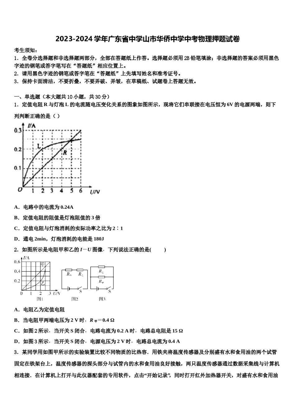 2023-2024学年广东省中学山市华侨中学中考物理押题试卷含解析.doc_第1页