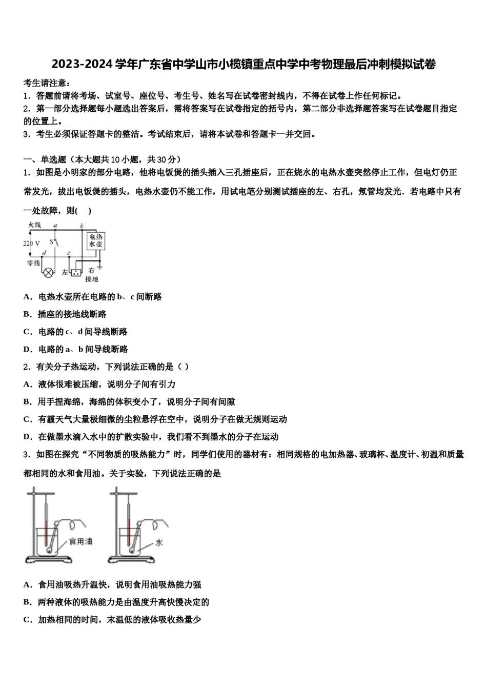 2023-2024学年广东省中学山市小榄镇重点中学中考物理最后冲刺模拟试卷含解析.doc_第1页