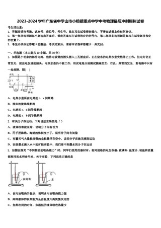 2023-2024学年广东省中学山市小榄镇重点中学中考物理最后冲刺模拟试卷含解析.doc