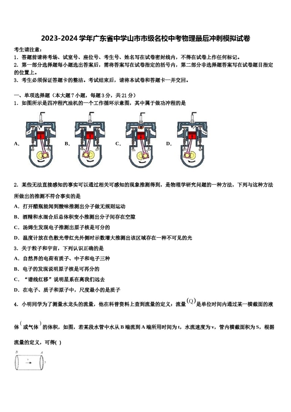 2023-2024学年广东省中学山市市级名校中考物理最后冲刺模拟试卷含解析.doc_第1页