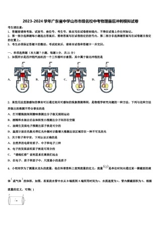 2023-2024学年广东省中学山市市级名校中考物理最后冲刺模拟试卷含解析.doc