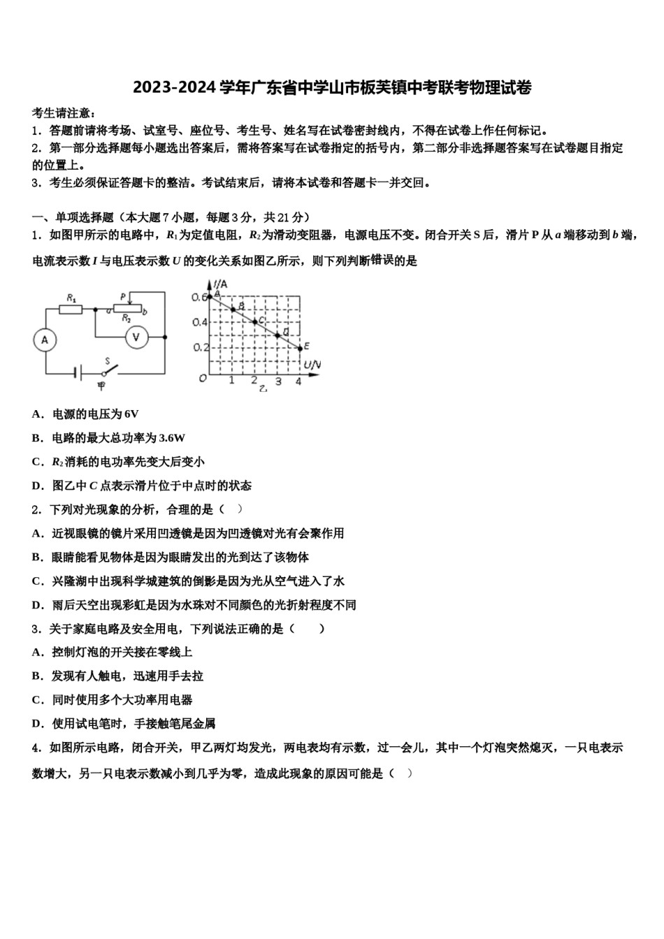 2023-2024学年广东省中学山市板芙镇中考联考物理试卷含解析.doc_第1页