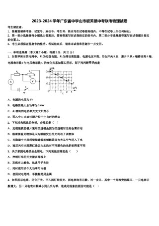 2023-2024学年广东省中学山市板芙镇中考联考物理试卷含解析.doc