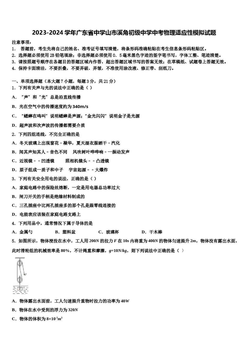 2023-2024学年广东省中学山市溪角初级中学中考物理适应性模拟试题含解析.doc_第1页