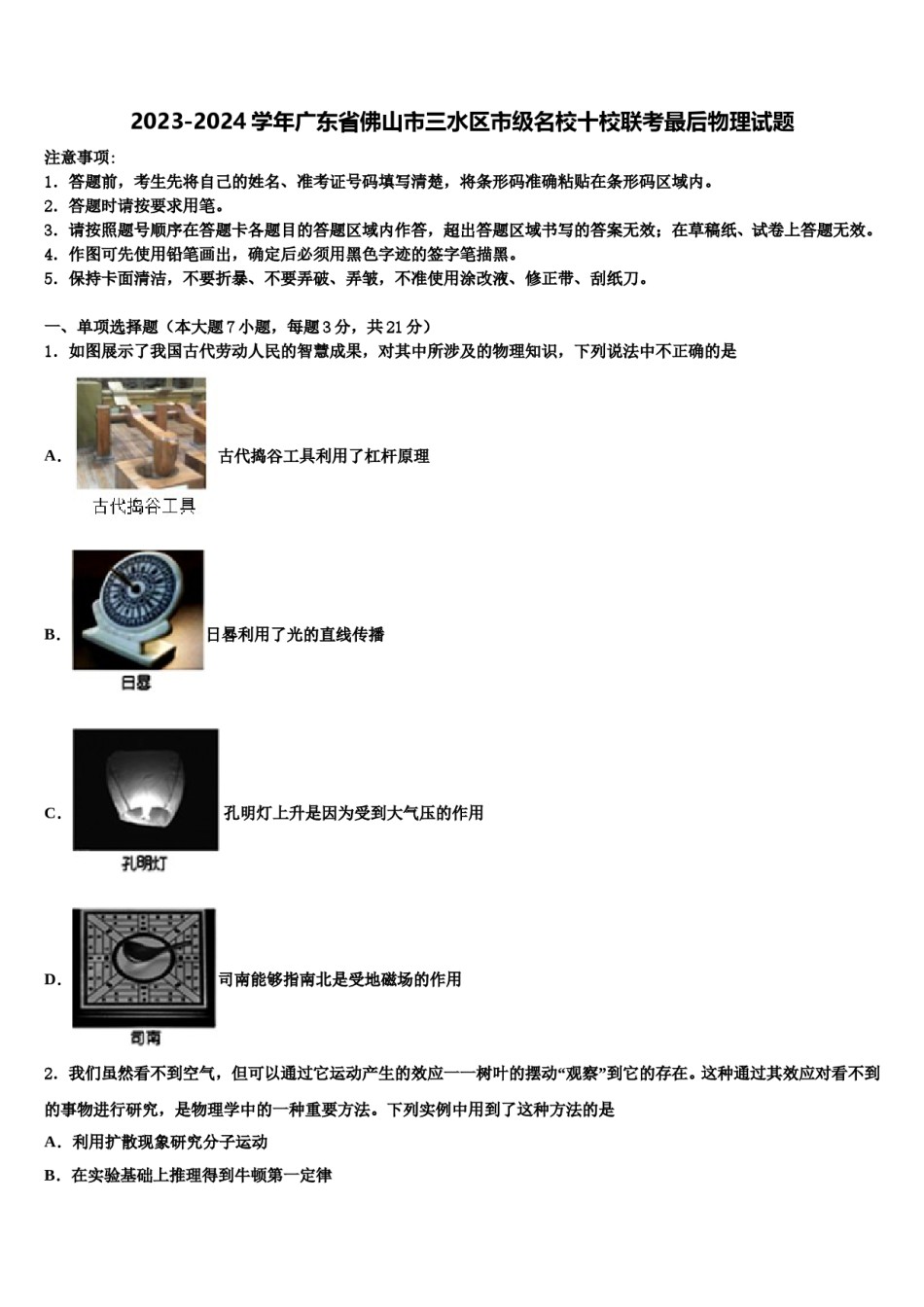 2023-2024学年广东省佛山市三水区市级名校十校联考最后物理试题含解析.doc_第1页