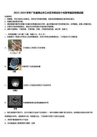 2023-2024学年广东省佛山市三水区市级名校十校联考最后物理试题含解析.doc