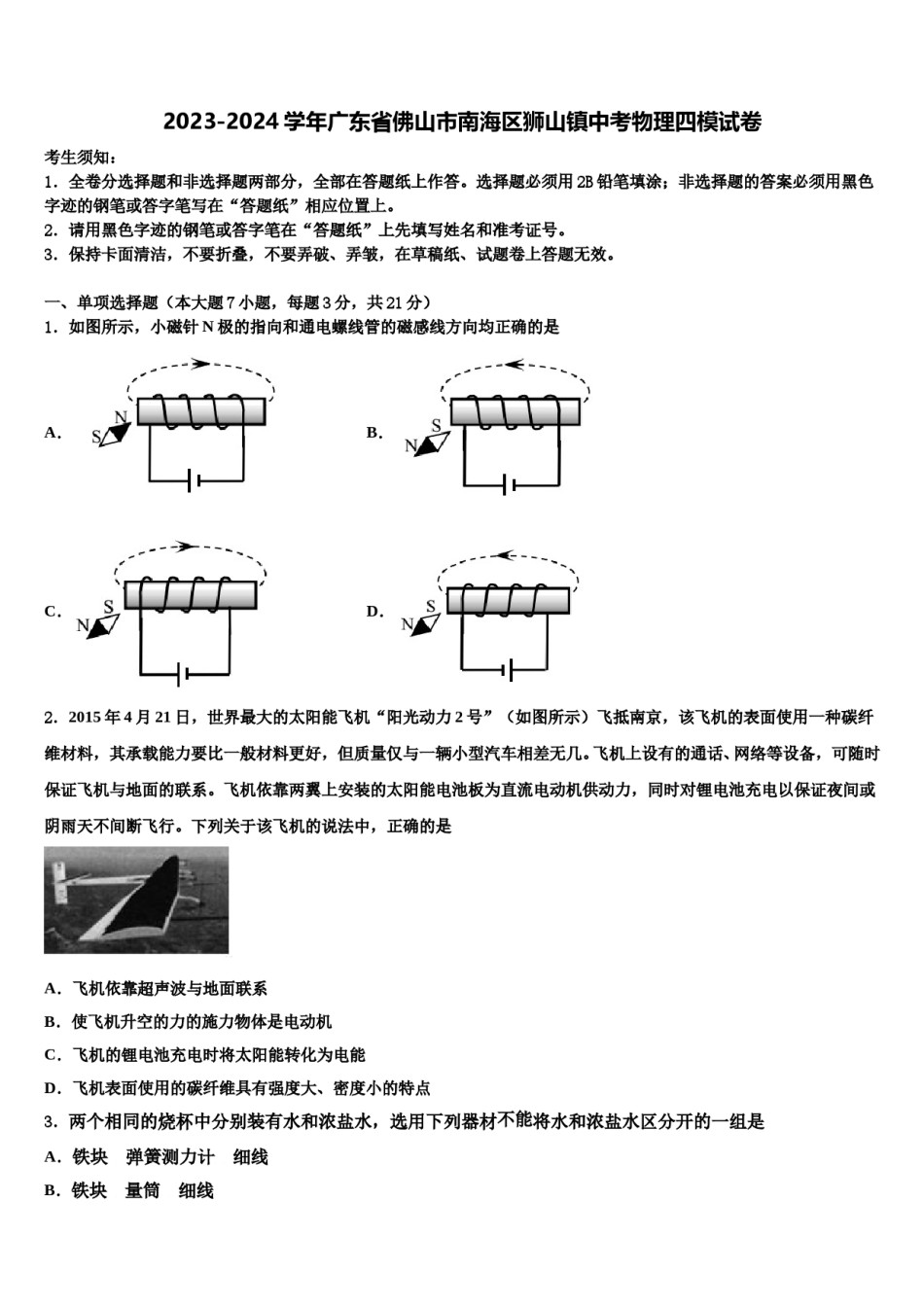 2023-2024学年广东省佛山市南海区狮山镇中考物理四模试卷含解析.doc_第1页