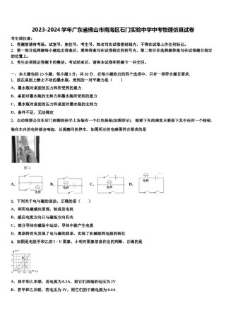 2023-2024学年广东省佛山市南海区石门实验中学中考物理仿真试卷含解析.doc
