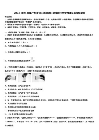 2023-2024学年广东省佛山市顺德区碧桂园校中考物理全真模拟试卷含解析.doc