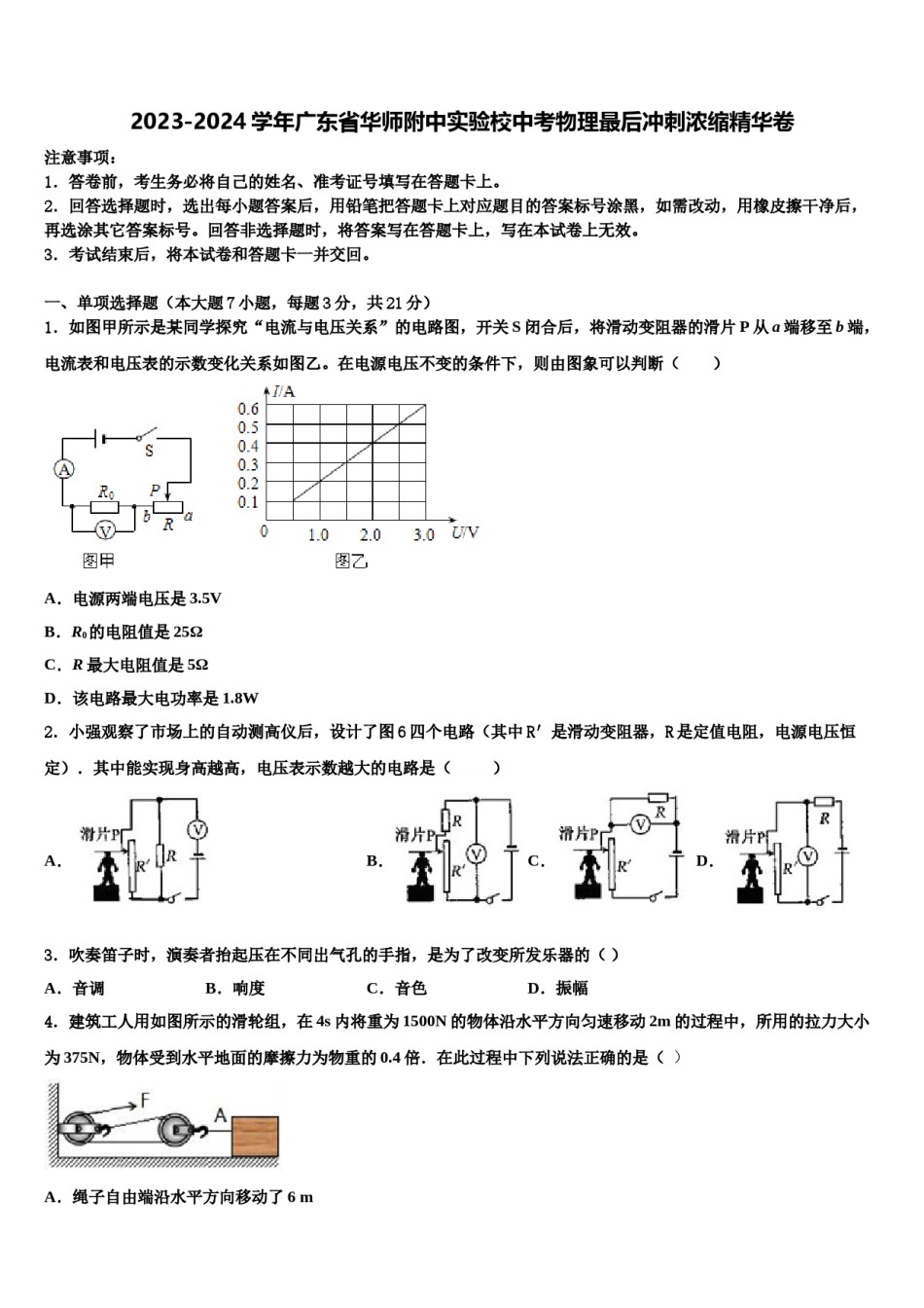 2023-2024学年广东省华师附中实验校中考物理最后冲刺浓缩精华卷含解析.doc_第1页