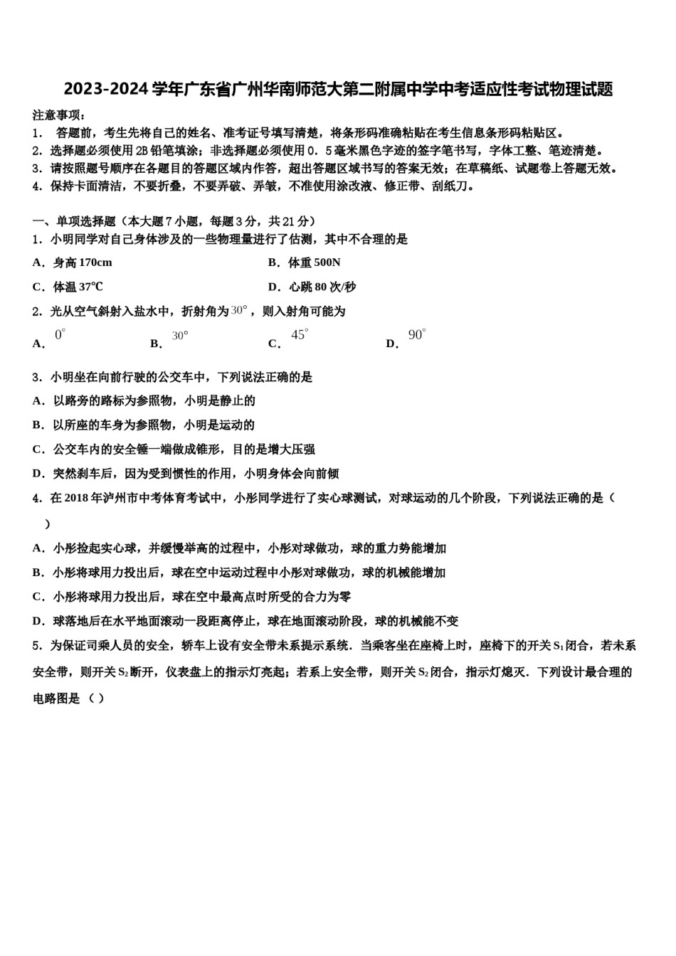 2023-2024学年广东省广州华南师范大第二附属中学中考适应性考试物理试题含解析.doc_第1页