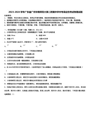 2023-2024学年广东省广州华南师范大第二附属中学中考适应性考试物理试题含解析.doc