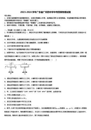 2023-2024学年广东省广州四中学中考四模物理试题含解析.doc