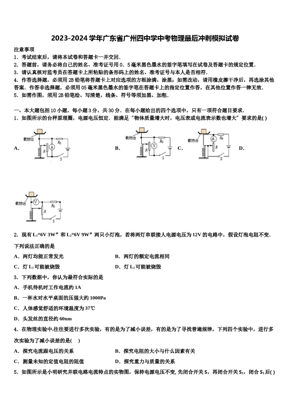2023-2024学年广东省广州四中学中考物理最后冲刺模拟试卷含解析.doc_第1页