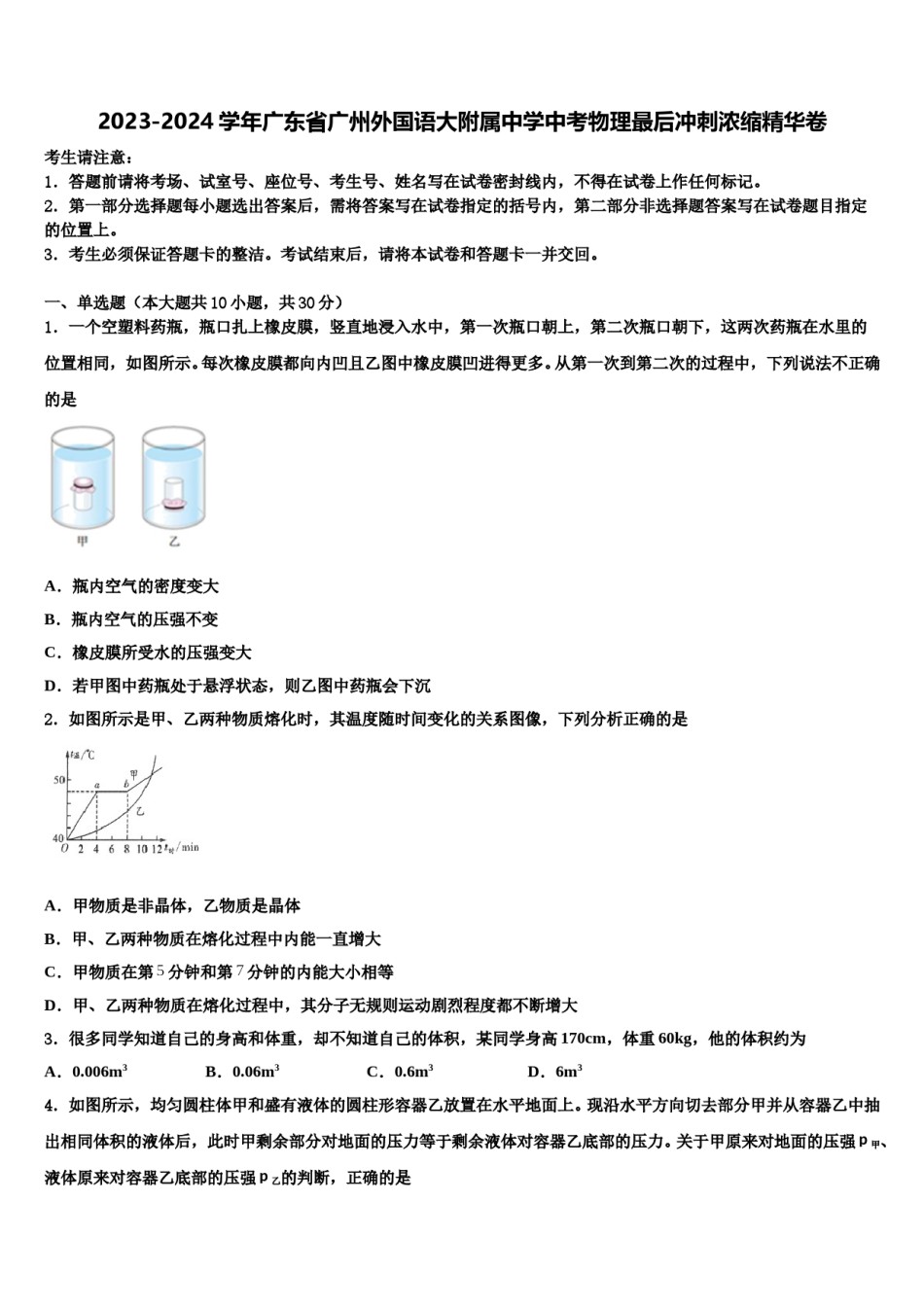 2023-2024学年广东省广州外国语大附属中学中考物理最后冲刺浓缩精华卷含解析.doc_第1页