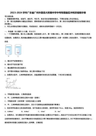 2023-2024学年广东省广州外国语大附属中学中考物理最后冲刺浓缩精华卷含解析.doc