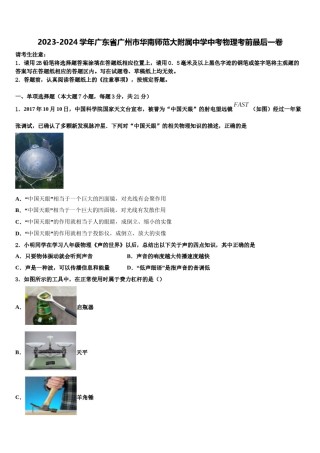 2023-2024学年广东省广州市华南师范大附属中学中考物理考前最后一卷含解析.doc