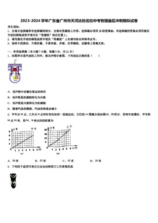 2023-2024学年广东省广州市天河达标名校中考物理最后冲刺模拟试卷含解析.doc