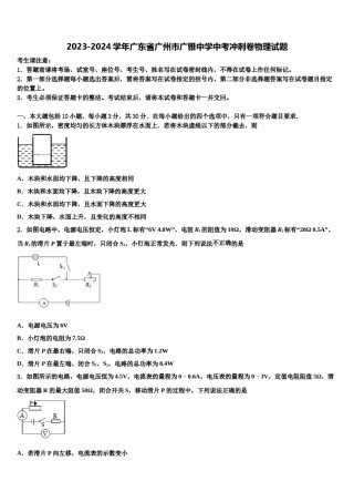 2023-2024学年广东省广州市广雅中学中考冲刺卷物理试题含解析.doc