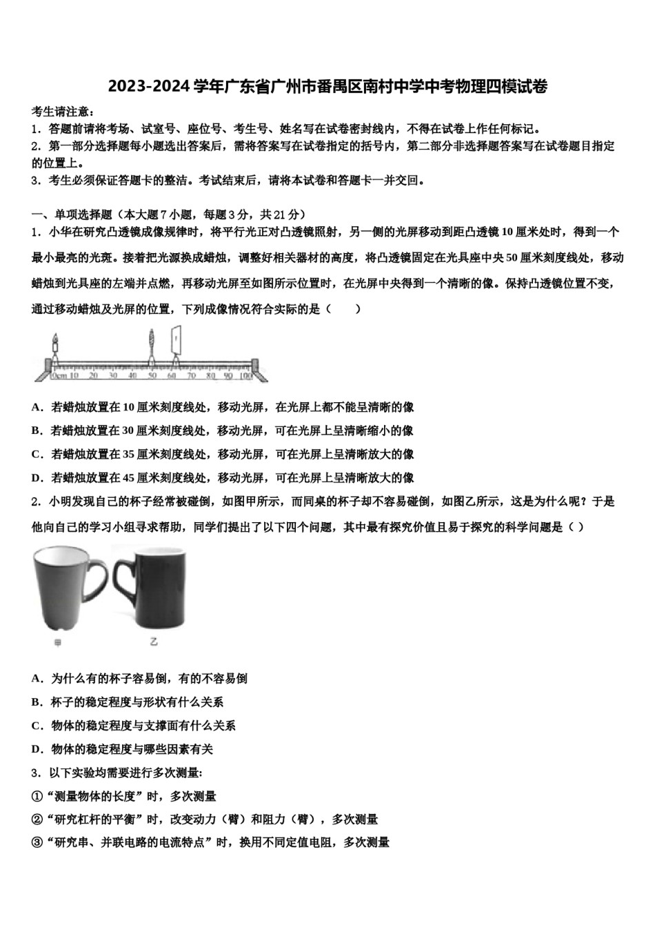 2023-2024学年广东省广州市番禺区南村中学中考物理四模试卷含解析.doc_第1页