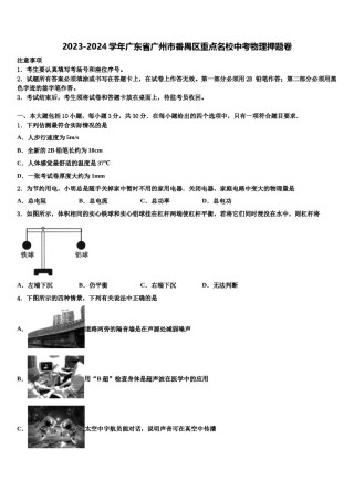 2023-2024学年广东省广州市番禺区重点名校中考物理押题卷含解析.doc