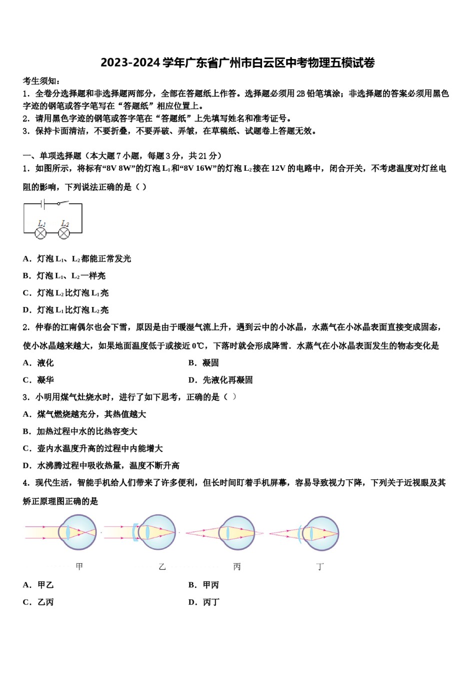 2023-2024学年广东省广州市白云区中考物理五模试卷含解析.doc_第1页