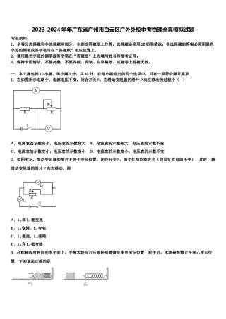 2023-2024学年广东省广州市白云区广外外校中考物理全真模拟试题含解析.doc
