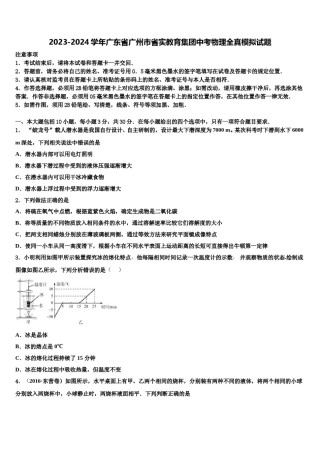 2023-2024学年广东省广州市省实教育集团中考物理全真模拟试题含解析.doc