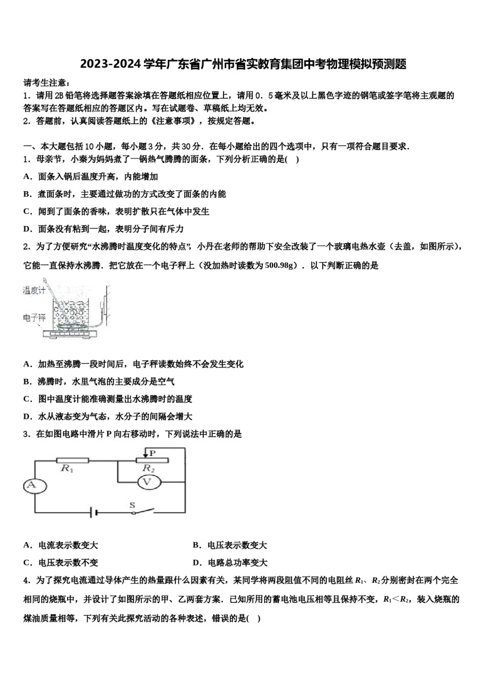 2023-2024学年广东省广州市省实教育集团中考物理模拟预测题含解析.doc_第1页