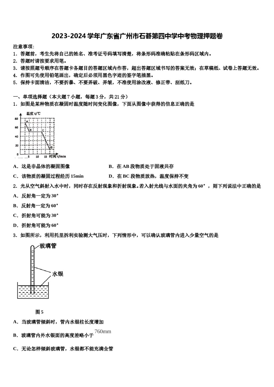 2023-2024学年广东省广州市石碁第四中学中考物理押题卷含解析.doc_第1页