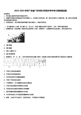 2023-2024学年广东省广州市育才实验中学中考三模物理试题含解析.doc