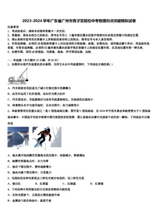 2023-2024学年广东省广州市育才实验校中考物理对点突破模拟试卷含解析.doc