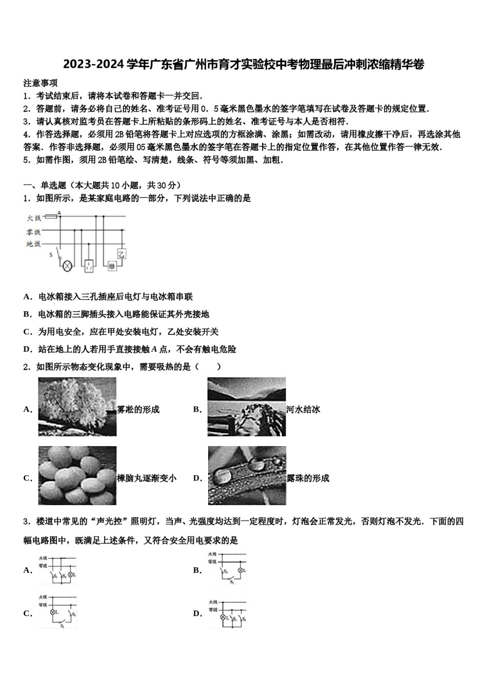 2023-2024学年广东省广州市育才实验校中考物理最后冲刺浓缩精华卷含解析.doc_第1页